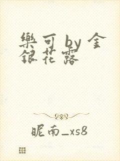 乐可 by 金银花露