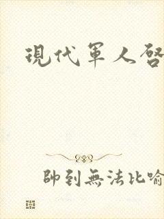 现代军人启事录