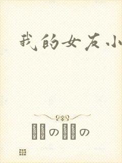 我的女友小依