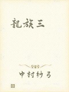 龙族三