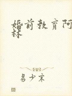 婚前教育阿司匹林