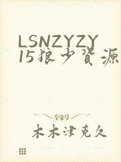 LSNZYZY15狼少资源站