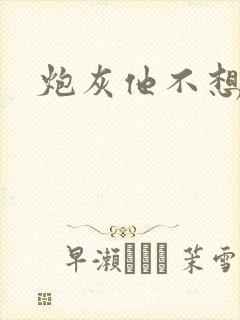 炮灰他不想活了