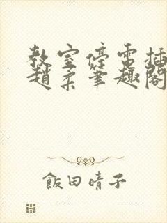 教室停电插班花赵柔笔趣阁小说