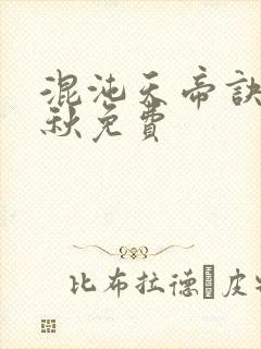 混沌天帝诀楚剑秋免费