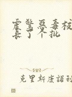 震惊恶毒校霸竟长了个批