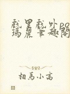 戏里戏外po苏玛丽笔趣阁没有拼音