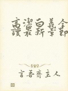 高洁白义全文阅读最新章节免费阅读