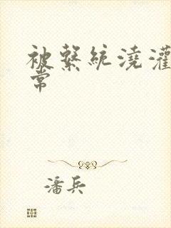 被系统浇灌的日常