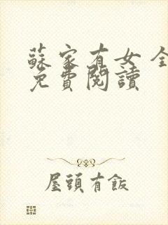 苏家有女 全文免费阅读