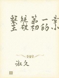 系统第一章给宿主破初的小说