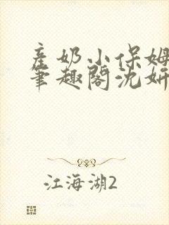 产奶小保姆上位笔趣阁沈妍