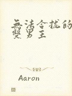 无法合拢的皇帝双男主