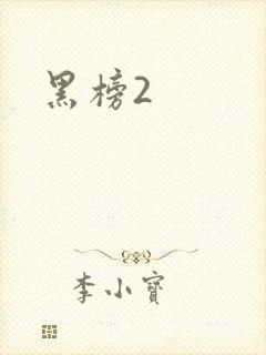 黑榜2