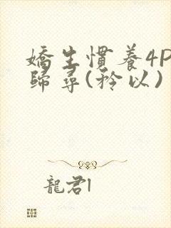 娇生惯养4PH归寻(矜以)