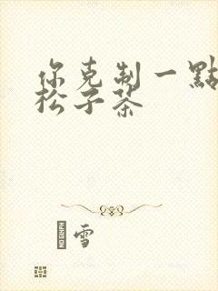 你克制一点by松子茶