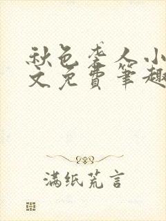 秋色袭人小说全文免费笔趣阁