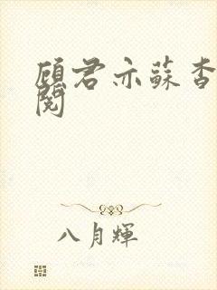 顾君亦苏杳免费阅