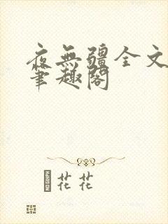 夜无疆全文免费笔趣阁