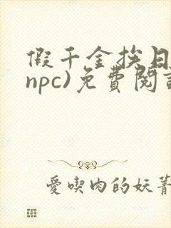 假千金挨日记(npc)免费阅读