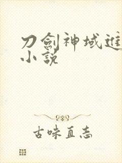 刀剑神域进击篇小说