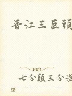 晋江三巨头是谁