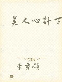 美人心计下载