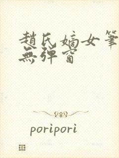 赵氏嫡女笔趣阁无弹窗