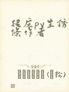 爬床py生锈发条作者