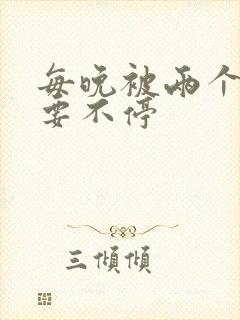 每晚被两个师傅要不停封面