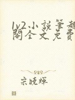 1v2小说笔趣阁全文免费阅读
