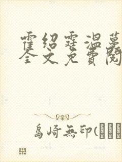 霍绍霆温蔓小说全文免费阅读