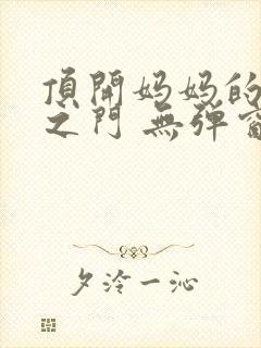 顶开妈妈的生命之门 无弹窗封面