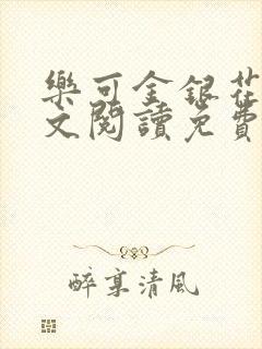 乐可金银花露全文阅读免费