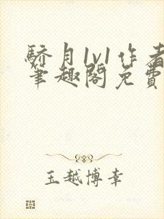 骄月1v1作者笔趣阁免费阅读