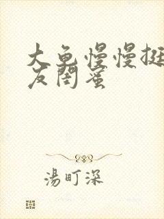 大龟慢慢挺进女友闺蜜