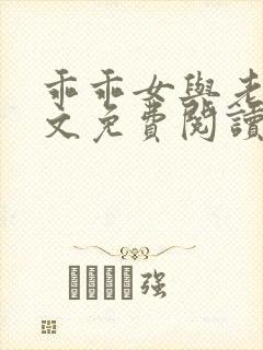 乖乖女与老变全文免费阅读小说