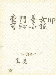 豪门养女npc可沁小说