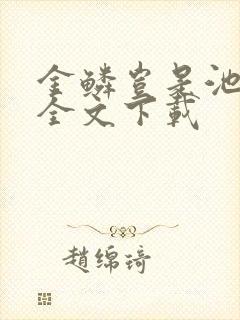 金鳞岂是池中物全文下载封面