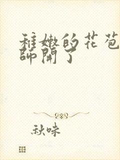 稚嫩的花苞被老师开了封面