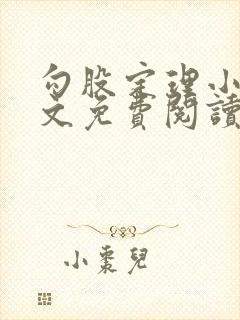 勾股定理小说全文免费阅读无弹窗笔趣阁