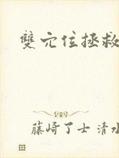 双穴位拯救世界