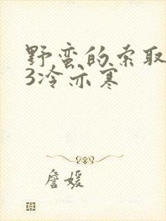 野蛮的索取1V3冷亦寒