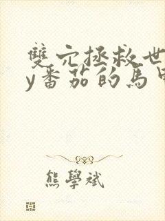 双穴拯救世界by番茄的马甲