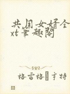 共用女婿全文txt笔趣阁