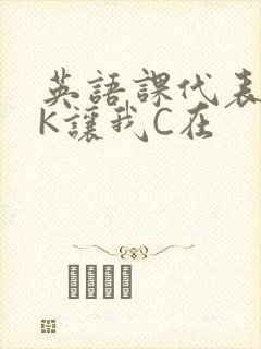 英语课代表穿JK让我C在