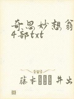 奇思妙想翁乱14部txt