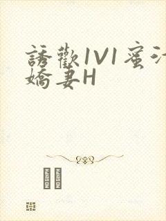 诱欢1V1蜜汁娇妻H封面