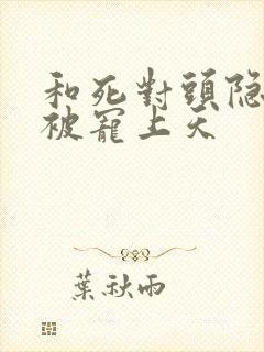 和死对头隐婚后被宠上天