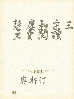 楚尘和宋三小姐免费阅读